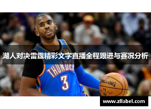 湖人对决雷霆精彩文字直播全程跟进与赛况分析