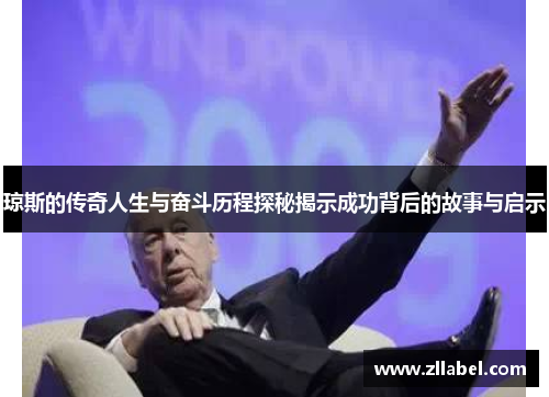 琼斯的传奇人生与奋斗历程探秘揭示成功背后的故事与启示