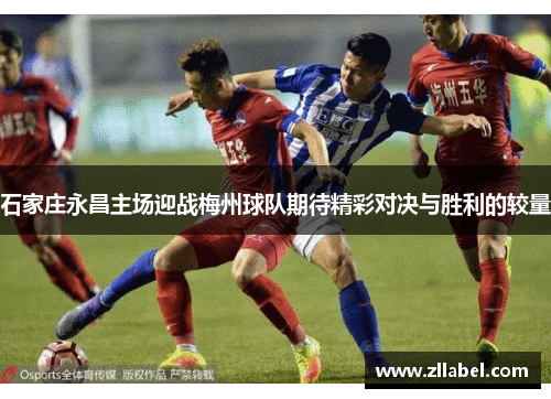 石家庄永昌主场迎战梅州球队期待精彩对决与胜利的较量
