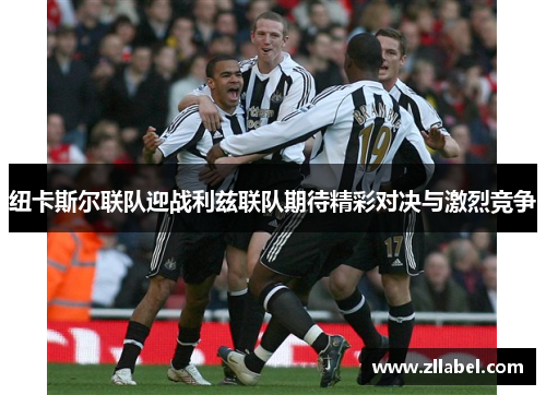 纽卡斯尔联队迎战利兹联队期待精彩对决与激烈竞争